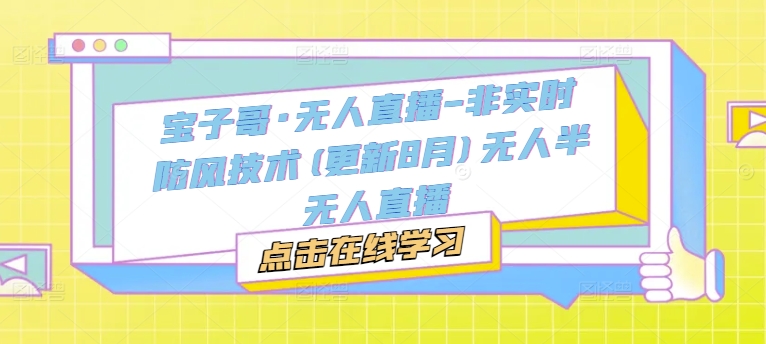 宝子哥·无人直播-非实时防风技术(更新8月)无人半无人直播-葛仙仙资源库