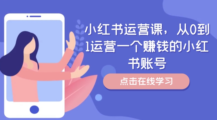 小红书运营课，从0到1运营一个赚钱的小红书账号-葛仙仙资源库