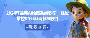 2024年最新AI绘画系统教学,轻松掌控SD+MJ两款AI软件-葛仙仙资源库