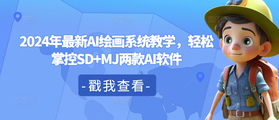 2024年最新AI绘画系统教学，轻松掌控SD+MJ两款AI软件-葛仙仙资源库