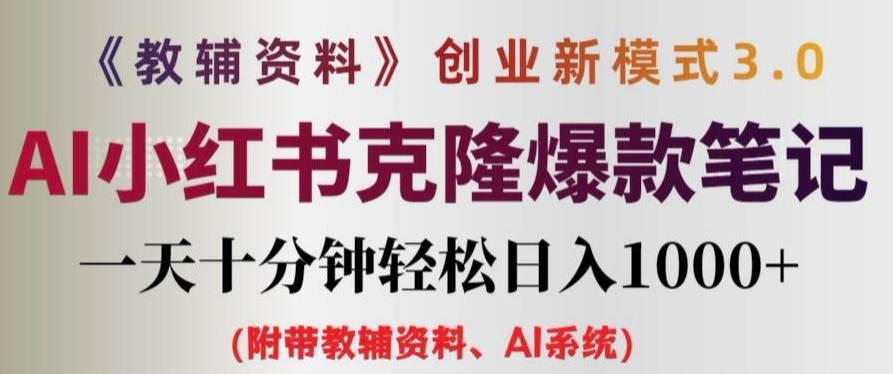 教辅资料项目创业新模式3.0.AI小红书克隆爆款笔记一天十分钟轻松日入1k+【揭秘】-葛仙仙资源库