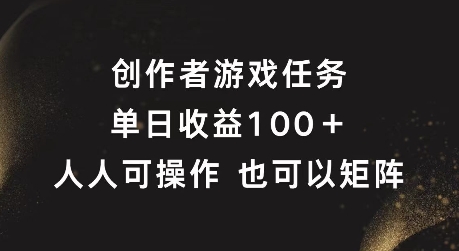 创作者游戏任务，单日收益100+，可矩阵操作【揭秘】-葛仙仙资源库