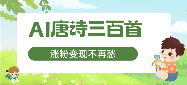 AI唐诗三百首，涨粉变现不再愁，非常适合宝妈的副业【揭秘】-葛仙仙资源库