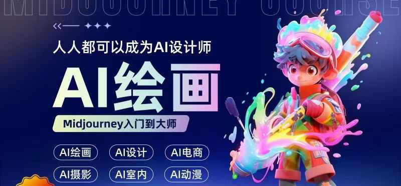 人人都要学的AI绘画设计，零基础教学，无需任何设计背景，轻松晋升AI设计师-葛仙仙资源库