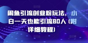 闲鱼引流创业粉玩法,小白一天也能引流80人(附详细教程)-葛仙仙资源库