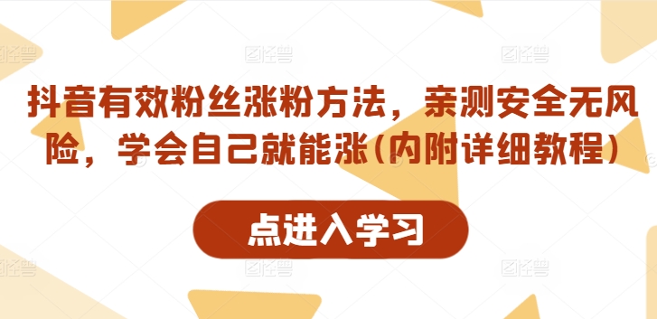 抖音有效粉丝涨粉方法，亲测安全无风险，学会自己就能涨(内附详细教程)-葛仙仙资源库