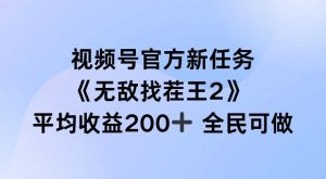 视频号官方新任务 ,无敌找茬王2, 单场收益200+全民可参与【揭秘】-葛仙仙资源库