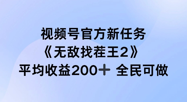 视频号官方新任务 ，无敌找茬王2， 单场收益200+全民可参与【揭秘】-葛仙仙资源库