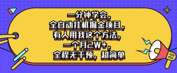 一分钟学会，全自动挂机掘金项目，有人用我这个方法，一个月2W+，全程无干预，超简单【揭秘】-葛仙仙资源库
