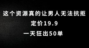 这个资源真的让男人无法抗拒,定价19.9.一天狂出50单【揭秘】-葛仙仙资源库