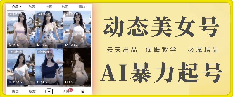云天AI美女号暴力起号，白嫖玩法，保姆级教学，超详细-葛仙仙资源库
