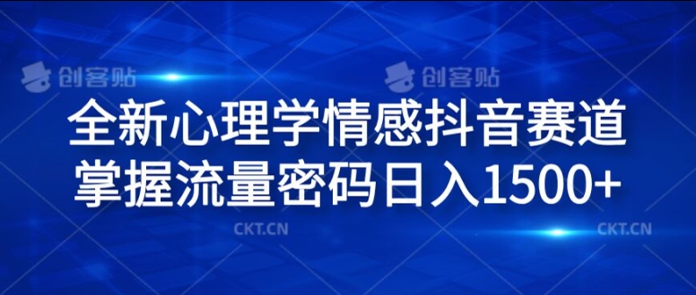 全新心理学情感抖音赛道，掌握流量密码日入1.5k【揭秘】-葛仙仙资源库