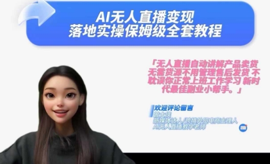 Ai无人直播变现实操课，保姆级全套教程，2024年带你和我一样实现财富倍增-葛仙仙资源库