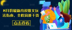 8月份最新小说推文玩法指南,全程高能干货-葛仙仙资源库