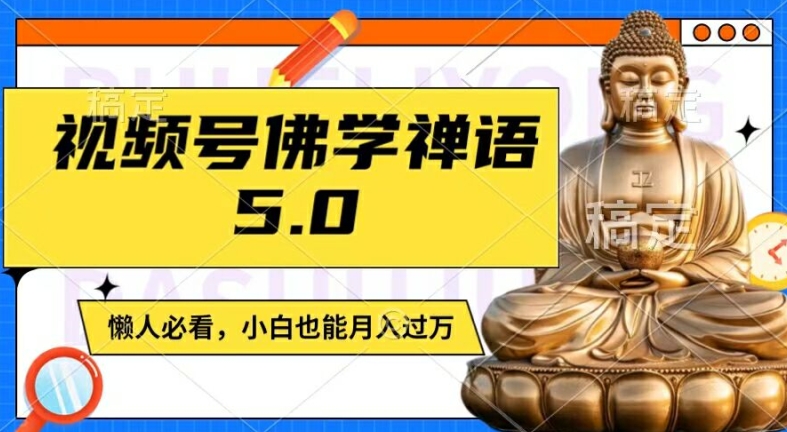 视频号佛学禅语5.0，纯原创视频，每天1-2小时，保底月入过W，适合宝妈、上班族、大学生【揭秘】-葛仙仙资源库
