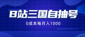 B站三国自抽号项目,0成本纯手动,每月稳赚1000【揭秘】-葛仙仙资源库