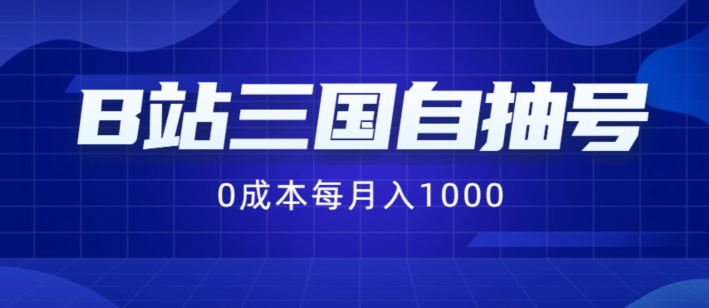 B站三国自抽号项目，0成本纯手动，每月稳赚1000【揭秘】-葛仙仙资源库