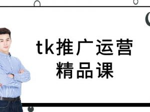 tk推广运营精品课-tiktok跨境电商教程-葛仙仙资源库