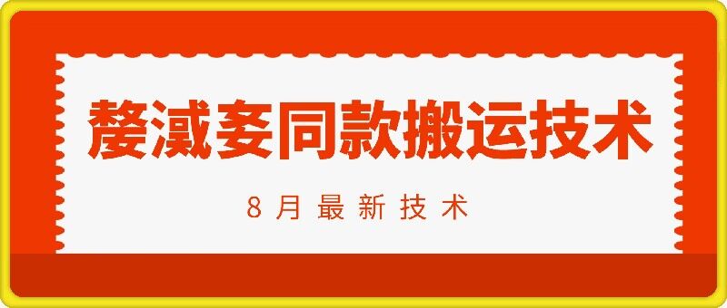 抖音96万粉丝账号【嫠㵄㚣】同款搬运技术-葛仙仙资源库