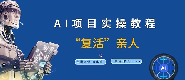AI项目实操教程，“复活”亲人【9节视频课程】-葛仙仙资源库
