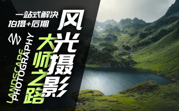 风光摄影大师之路(拍摄+后期)，一站式解决拍摄+后期-葛仙仙资源库