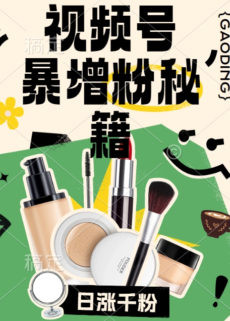 视频号涨粉方法，暴力起号，一天涨粉1000+，当天开橱窗【揭秘】-葛仙仙资源库