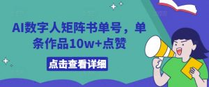AI数字人矩阵书单号，单条作品10w+点赞【揭秘】-葛仙仙资源库
