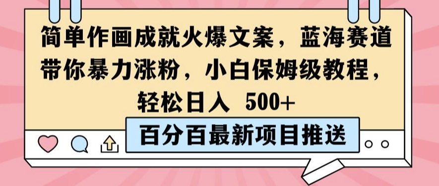 简单作画成就火爆文案，蓝海赛道带你暴力涨粉，小白保姆级教程，轻松日入5张【揭秘】-葛仙仙资源库