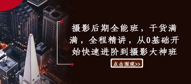 摄影后期全能班，干货满满，全程精讲，从0基础开始快速进阶到摄影大神班-葛仙仙资源库