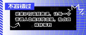 逆袭IP打造陪跑课,让每一个普通人也能玩转流量,抢占自媒体福利-葛仙仙资源库