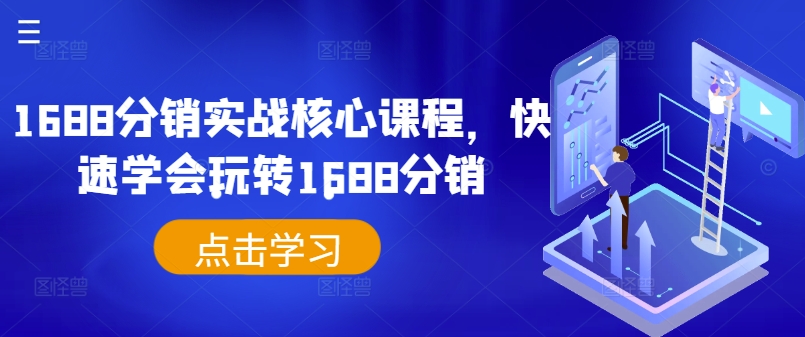 1688分销实战核心课程，快速学会玩转1688分销-葛仙仙资源库