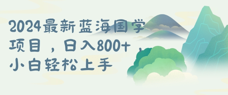 国学项目，长期蓝海可矩阵，从0-1的过程【揭秘】-葛仙仙资源库
