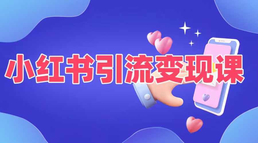 小红书引流变现课，​适合普通人变现的5种方式-葛仙仙资源库