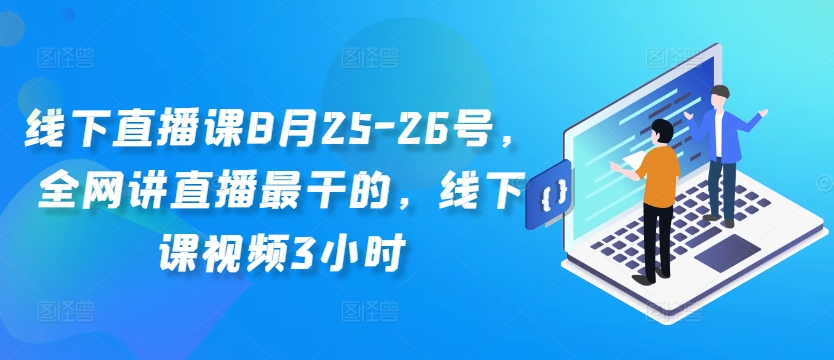 线下直播课8月25-26号，全网讲直播最干的，线下课视频3小时-葛仙仙资源库