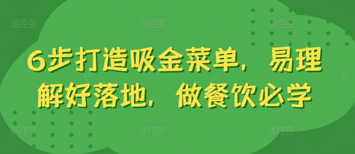 6步打造吸金菜单，易理解好落地，做餐饮必学-葛仙仙资源库