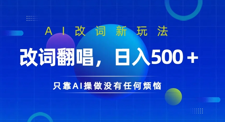 AI改词新玩法，改词翻唱，日入几张，只靠AI操做没有任何烦恼【揭秘】-葛仙仙资源库