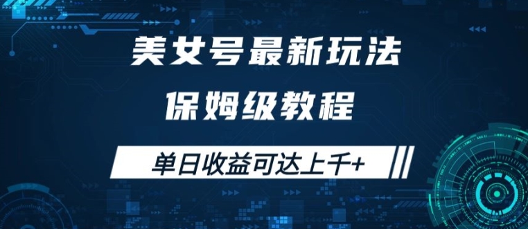 美女号最新掘金玩法，保姆级别教程，简单操作实现暴力变现，单日收益可达上千【揭秘】-葛仙仙资源库