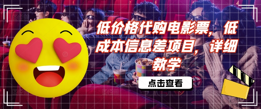 低价格代购电影票，低成本信息差项目，详细教学【揭秘】-葛仙仙资源库