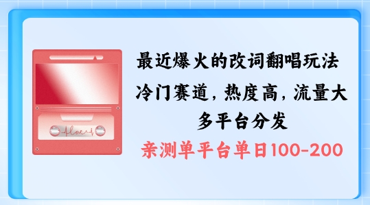 拆解最近爆火的改词翻唱玩法，搭配独特剪辑手法，条条大爆款，多渠道涨粉变现【揭秘】-葛仙仙资源库