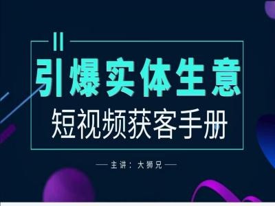 2024实体商家新媒体获客手册，引爆实体生意-葛仙仙资源库