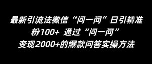 最新引流法微信“问一问”日引精准粉100+  通过“问一问”【揭秘】-葛仙仙资源库