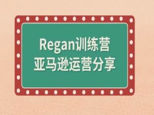 亚马逊流程全解析(Regan训练营)-葛仙仙资源库