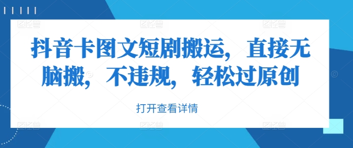抖音卡图文短剧搬运，直接无脑搬，不违规，轻松过原创-葛仙仙资源库