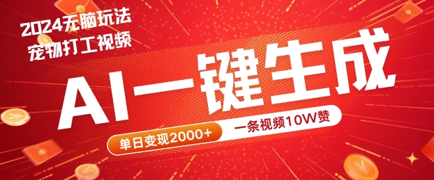 2024最火项目宠物打工视频，AI一键生成，一条视频10W赞，单日变现2k+【揭秘】-葛仙仙资源库