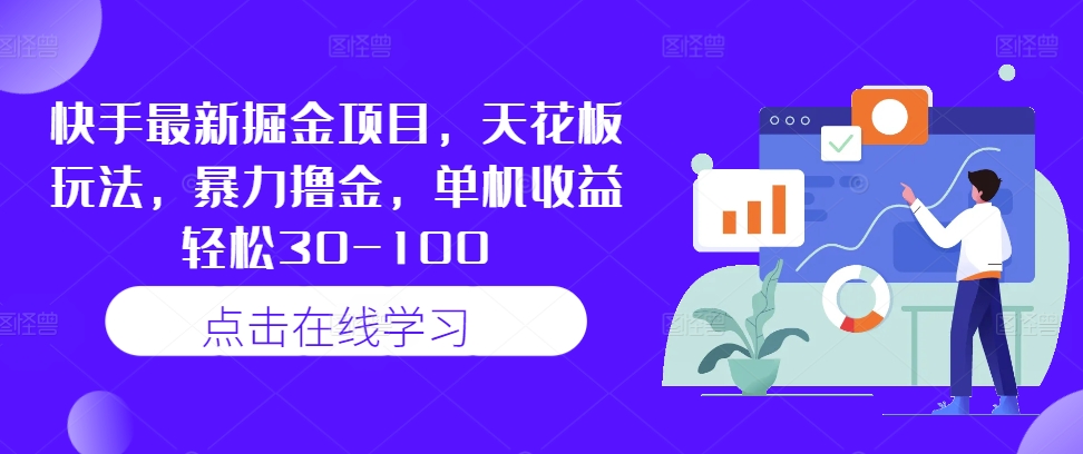 快手最新掘金项目，天花板玩法，暴力撸金，单机收益轻松30-100-葛仙仙资源库