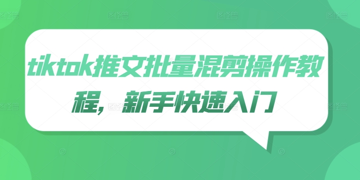 tiktok推文批量混剪操作教程，新手快速入门-葛仙仙资源库