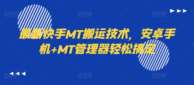 最新快手MT搬运技术，安卓手机+MT管理器轻松搞定-葛仙仙资源库