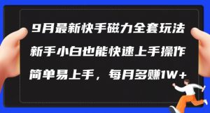 9月最新快手磁力玩法,新手小白也能操作,简单易上手,每月多赚1W+【揭秘】-葛仙仙资源库