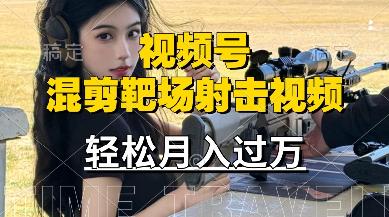 利用海外靶场射击视频，赚视频号分成收益，操作简单，适合宝妈，上班族【揭秘】-葛仙仙资源库