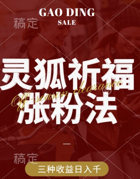 灵狐送祈福，视频号涨粉新方法，分成计划，橱窗带货 3种收益到手，日入1k+【揭秘】-葛仙仙资源库